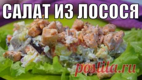 Необычный ЛОСОСЕВЫЙ САЛАТ! Простой, НОВЫЙ праздничный салатик на стол!