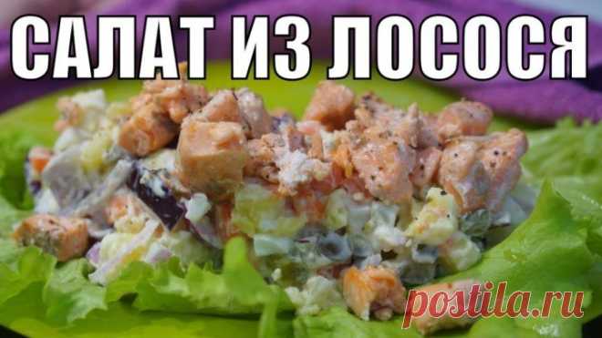 Необычный ЛОСОСЕВЫЙ САЛАТ! Простой, НОВЫЙ праздничный салатик на стол!