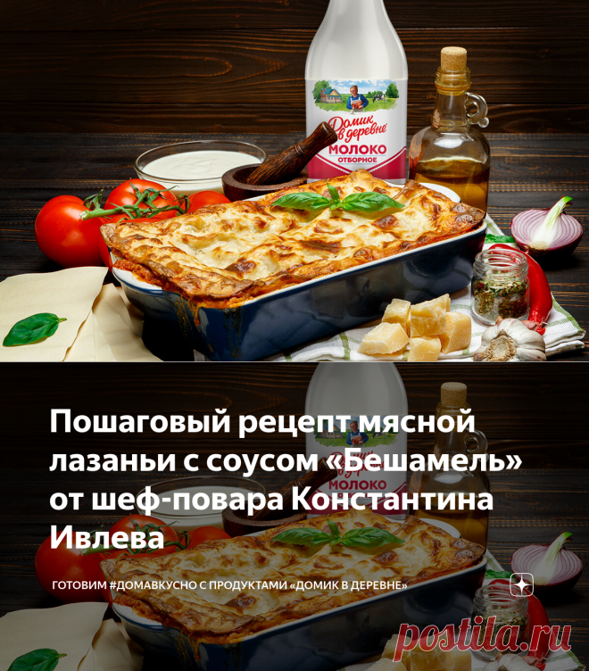 Пошаговый рецепт мясной лазаньи с соусом «Бешамель» от шеф-повара Константина Ивлева | Готовим #ДомаВкусно с продуктами «Домик в деревне» | Яндекс Дзен