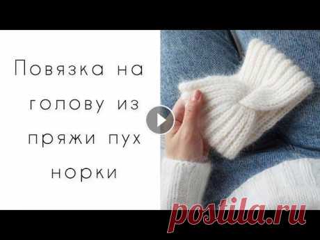 Повязка на голову из пуха норки спицами мастер класс по вязанию Подробный мастер класс по вязанию повязки из пряжи пух норки спицами. Пух норки синяя этикетка оттенок 801,на обхват головы 51-52 расход меньше 20 гр ...
