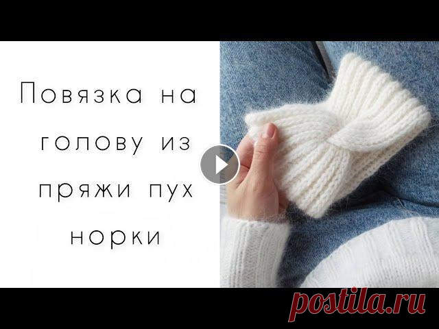 Повязка на голову из пуха норки спицами мастер класс по вязанию Подробный мастер класс по вязанию повязки из пряжи пух норки спицами. Пух норки синяя этикетка оттенок 801,на обхват головы 51-52 расход меньше 20 гр ...