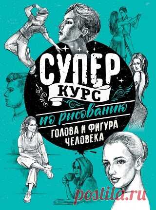 Суперкурс по рисованию. Голова и фигура человека 2020