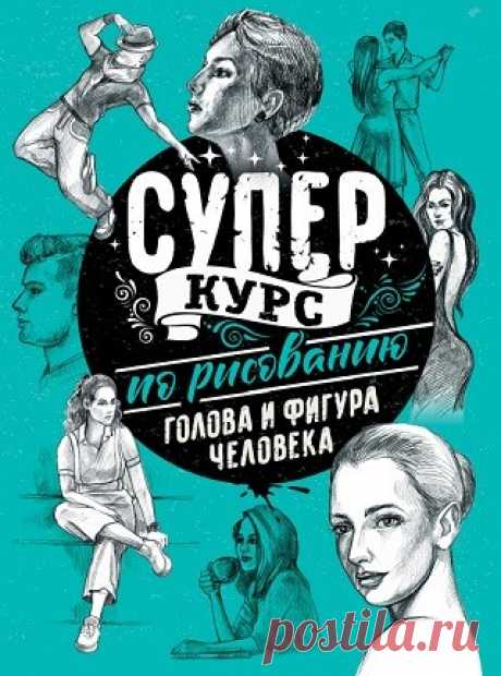 Суперкурс по рисованию. Голова и фигура человека 2020
