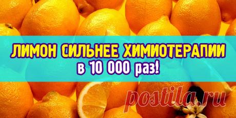 ЛИМОН СИЛЬНЕЕ ХИМИОТЕРАПИИ в 10 000 раз | Полезные советы