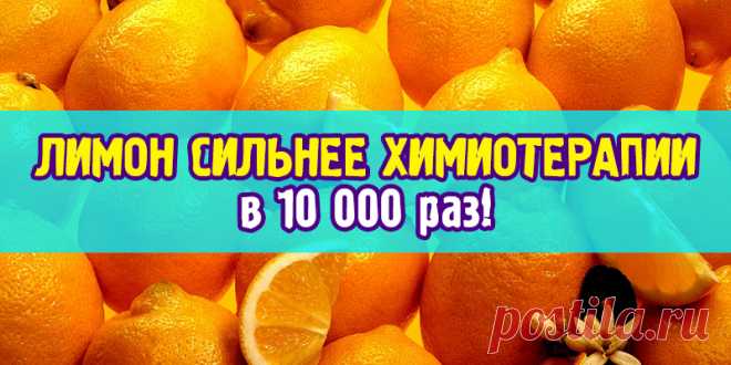 ЛИМОН СИЛЬНЕЕ ХИМИОТЕРАПИИ в 10 000 раз | Полезные советы