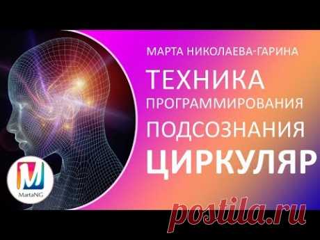 ЦИРКУЛЯР - техника программирования подсознания | Марта Николаева-Гарина