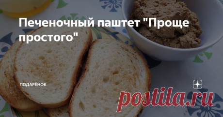Печеночный паштет "Проще простого" Печеночный паштет настолько просто и легко делается, что стыдно покупать его в магазине. И из куриной печени паштет получается нежным и приятным, да еще если намазать его на поджаренный хлеб... м-м-м... объедение!
Ингредиенты: 800 гр куриной печени, лук - 2шт, морковь крупная - 1шт, масло сливочное - 100 гр, соль по вкусу, пару ложек сметаны.
Обжариваем пару минут печень в сковороде и убираем ее.