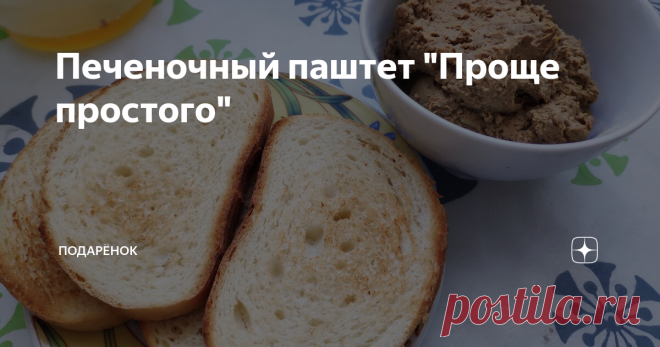 Печеночный паштет 