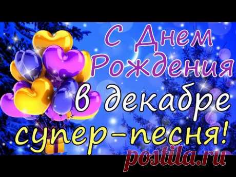 С Днем Рождения в декабре ! Поздравление с Днем Рождения ! С Днем Рождения тебя