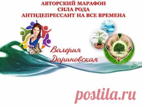 Авторский марафон СИЛА РОДА-АНТИДЕПРЕССАНТ НА ВСЕ ВРЕМЕНА