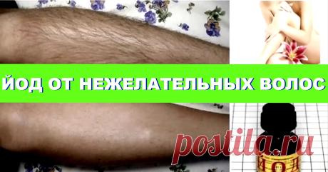 ЙОД ОТ НЕЖЕЛАТЕЛЬНЫХ ВОЛОС ЙОД ОТ НЕЖЕЛАТЕЛЬНЫХ ВОЛОС Будьте в курсе всех событий на канале- https://www.youtube.com/watch?v=KZyMDusP1fo Реальный заработок,для новичков YouTube и не то...