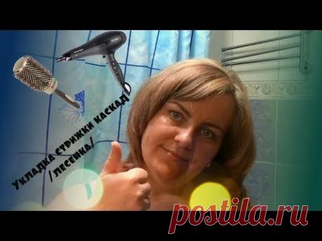 УКЛАДКА СТРИЖКИ КАСКАД/ЛЕСЕНКА/ видео по запросу