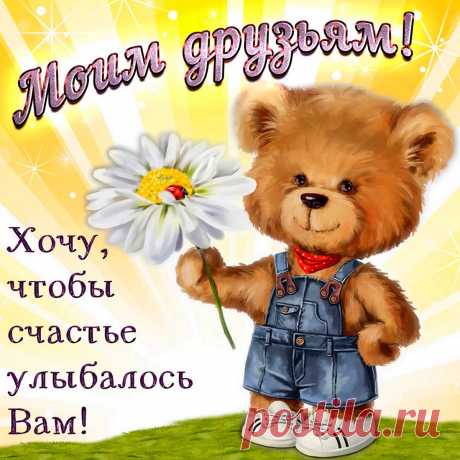 Желаю море счастья вам во всём:
В любви, в работе и в делах, в стараниях.
Пусть больше его будет с каждым днем
И в окружении, и в людском внимании.