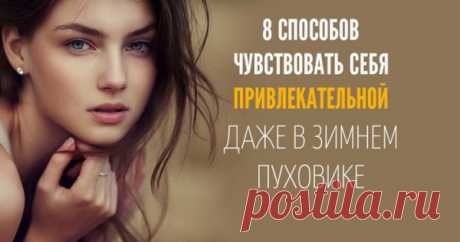 8 СПОСОБОВ ЧУВСТВОВАТЬ СЕБЯ ПРИВЛЕКАТЕЛЬНОЙ ДАЖЕ В ЗИМНЕМ ПУХОВИКЕ
Чтобы чувствовать себя привлекательной, достаточно даже одного штриха. Это может быть что угодно, начиная от помады и заканчивая невысокими каблуками. А о том, что еще может придать вам шарма и заставить мужчин оборачиваться вам в след, наша редакция и расскажет. Помада Этот рядовой косметический продукт, который делает вас в разы привлекательной. В холодные дни можно […]
Читай пост далее на сайте. Жми ⏫ссылку выше