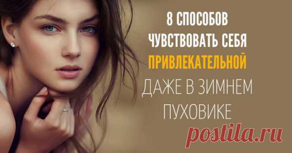 8 СПОСОБОВ ЧУВСТВОВАТЬ СЕБЯ ПРИВЛЕКАТЕЛЬНОЙ ДАЖЕ В ЗИМНЕМ ПУХОВИКЕ
Чтобы чувствовать себя привлекательной, достаточно даже одного штриха. Это может быть что угодно, начиная от помады и заканчивая невысокими каблуками. А о том, что еще может придать вам шарма и заставить мужчин оборачиваться вам в след, наша редакция и расскажет. Помада Этот рядовой косметический продукт, который делает вас в разы привлекательной. В холодные дни можно […]
Читай пост далее на сайте. Жми ⏫ссылку выше