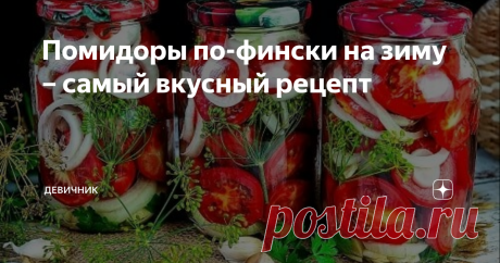Помидоры по-фински на зиму – самый вкусный рецепт Всегда интересно, как там у соседей делают заготовки на зиму. В прошлом году мы консервировали томаты по-чешски, и убедились, что братья-славяне знают толк в мариновании овощей. Сегодня предлагаю вашему вниманию помидоры по-фински. Как уверяют все, кто уже делал их, овощи получаются как свежие, очень плотные, ароматные, будто только сорваны с грядки, чуть хрустящие. В домашних условиях готовятся просто и особых навыков не т...