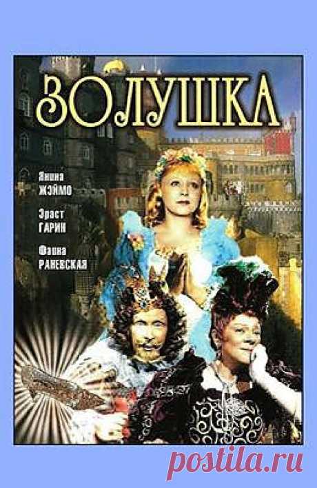 Золушка (1947) - Советские фильмы