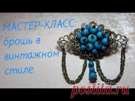 Мастер-Класс брошь в винтажном стиле на филиграни.