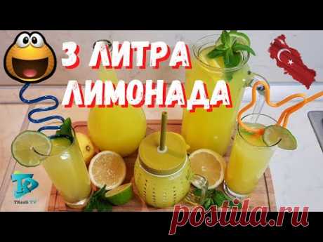 3 литра лимонада из 1 лимона и 1 апельсина - Турецкий Лимонад - Рецепт бомба 🍊🍋