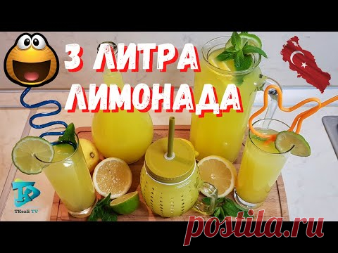 3 литра лимонада из 1 лимона и 1 апельсина - Турецкий Лимонад - Рецепт бомба 🍊🍋