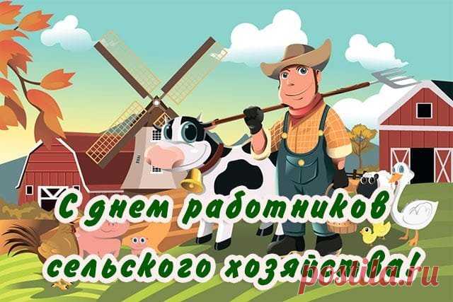 На сельском хозяйстве
Стоит вся Россия!
В нём наше богатство,
И в нём наша сила. Открытки на День сельского хозяйства.