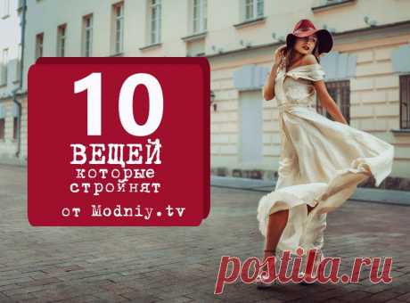10 вещей, которые стройнят! (подбираем гардероб) » Женский Мир