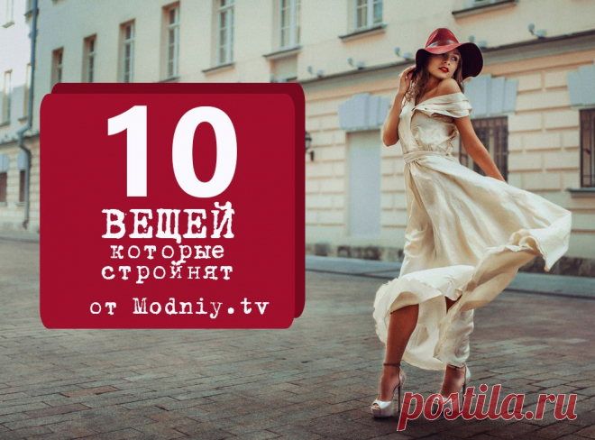 10 вещей, которые стройнят! (подбираем гардероб) » Женский Мир