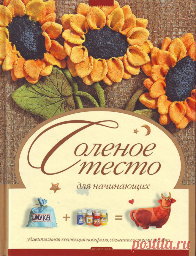 Книга: Соленое тесто для начинающих.