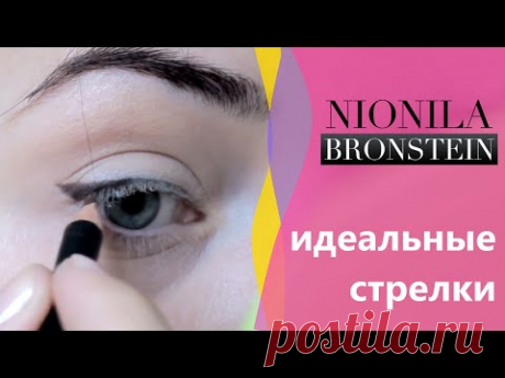 Идеальный стрелок | Как нарисовать идеальные стрелки | Стрелки в макияже