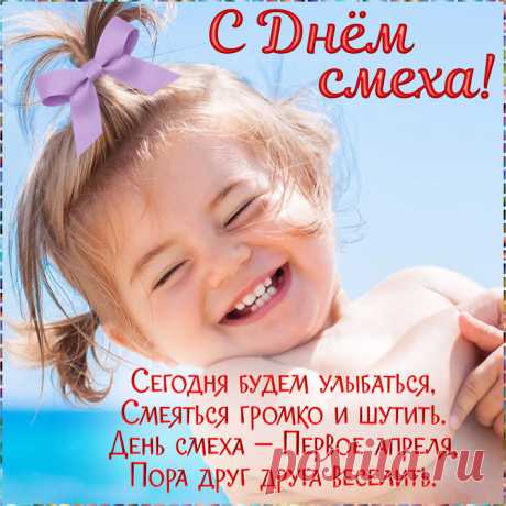 Ура! Апрель в календаре
И День веселья на дворе!
Время шуток и приколов,
Новых свежих и фольклорных!