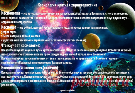 Космология краткая характеристика