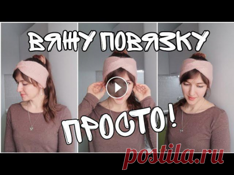 #повязкаспицами #вязание #повязканаголову Как связать шапку крючком https://youtu.be/Hg9athXC5tQ Всем привет! В этом видео представлен мастер класс по...