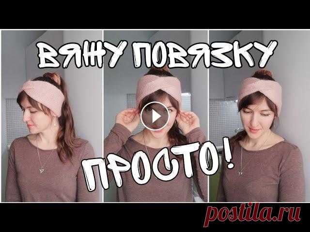 #повязкаспицами #вязание #повязканаголову Как связать шапку крючком https://youtu.be/Hg9athXC5tQ Всем привет! В этом видео представлен мастер класс по...