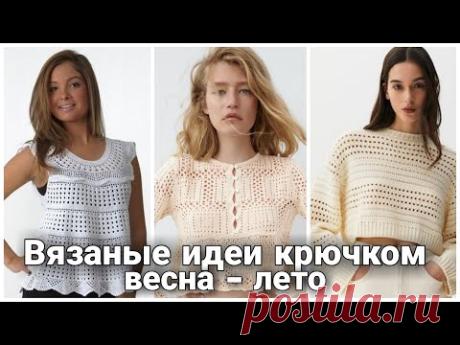 Что вязать весной и летом ? Топы, футболки и джемперы крючком. Crochet Summer Ideas for Women.