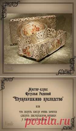 Мастера рукоделия - рукоделие для дома. Бесплатные мастер-классы, фото и видео уроки - Мастер-класс по декупажу на пластике: Шкатулка "Прабабушкино наследство"