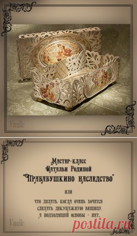 Мастера рукоделия - рукоделие для дома. Бесплатные мастер-классы, фото и видео уроки - Мастер-класс по декупажу на пластике: Шкатулка &quot;Прабабушкино наследство&quot;