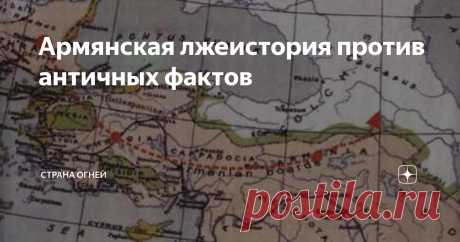 Армянская лжеистория против античных фактов Армянская историография (считай пропаганда) — интересная штука. Если посмотреть на ситуацию глубже, то история армянской государственности основывается на двух географических понятиях — Западная Армения (основанная на урартских клинописях, которые вообще не имеют никакого отношения к современной Армении) и Восточная Армения (основанная на данных Моисея Хоренского, где отображены события Всемирного Потопа и Пророка Ноя; по факту л...