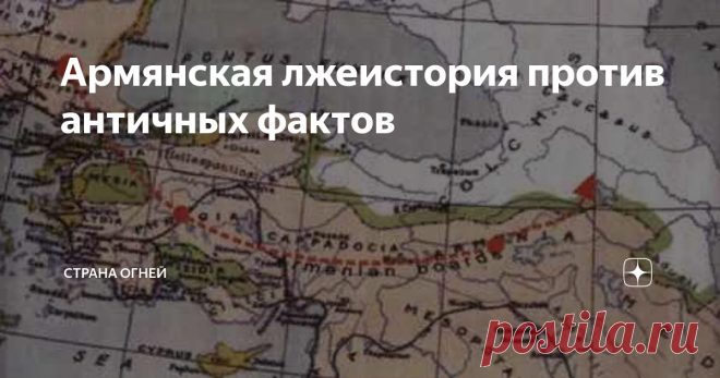 Армянская лжеистория против античных фактов Армянская историография (считай пропаганда) — интересная штука. Если посмотреть на ситуацию глубже, то история армянской государственности основывается на двух географических понятиях — Западная Армения (основанная на урартских клинописях, которые вообще не имеют никакого отношения к современной Армении) и Восточная Армения (основанная на данных Моисея Хоренского, где отображены события Всемирного Потопа и Пророка Ноя; по факту л...