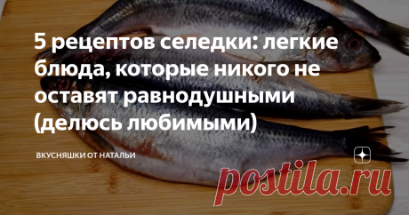 5 рецептов селедки: легкие блюда, которые никого не оставят равнодушными (делюсь любимыми) Сегодня хочу поделиться с Вами рецептами из селедки. 5 рецептов, которые очень просты в приготовлении и к ним точно никто не останется равнодушным. В этой подборке 5 моих любимых рецептов) Приятного аппетита! Для начала поделюсь своим любимым рецептом засолки: Сельдь домашнего посола в банке, которая похожа на рыбку настоящего бочкового посола. Рецепт: Сельдь – 5-6 шт. Для рассола на...
