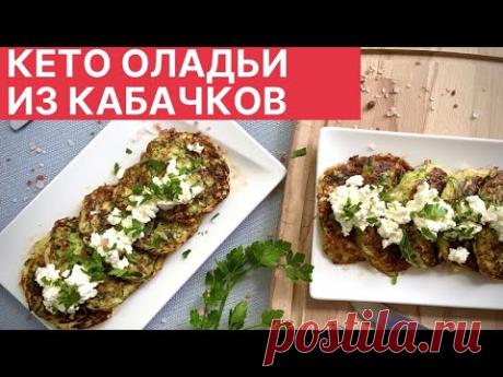 кето оладьи из кабачков