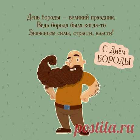 Пусть ваша борода растет и благоухает! И карьера с личной жизнью пусть не подкачают и дела идут в гору!