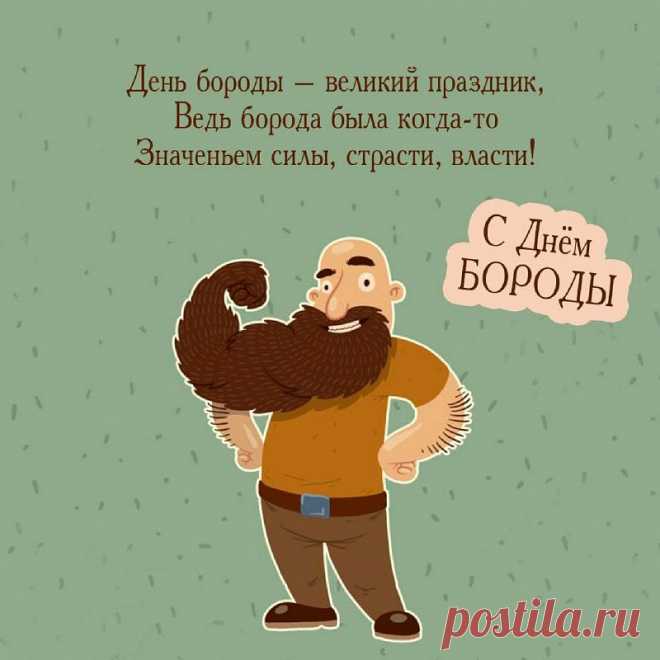 Пусть ваша борода растет и благоухает! И карьера с личной жизнью пусть не подкачают и дела идут в гору!