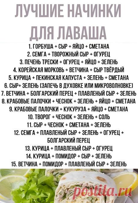 Лучшие начинки для лаваша
