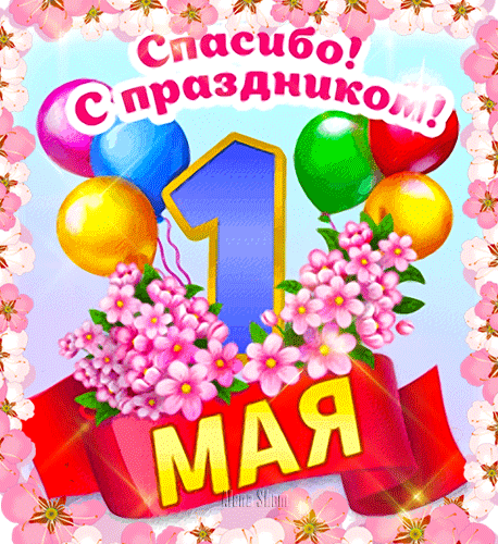 Солнце дарит столько света
Всем, кто любит жизнь и труд!
Выходи из интернета,
Мир и май сегодня ждут!