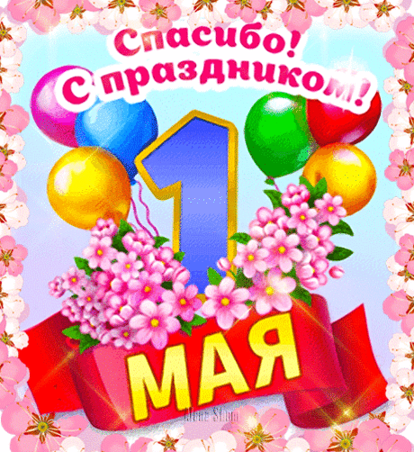 Солнце дарит столько света
Всем, кто любит жизнь и труд!
Выходи из интернета,
Мир и май сегодня ждут!