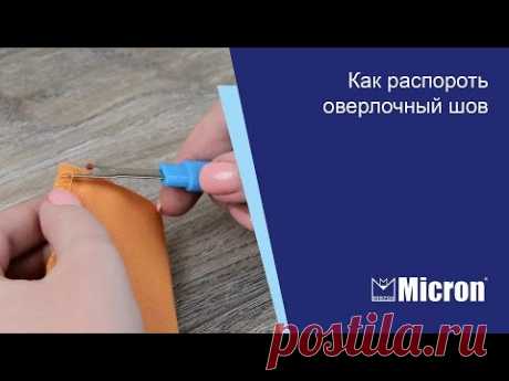 Как распороть оверлочный шов