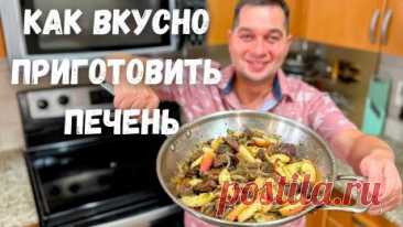 Как правильно жарить Печень с луком. Секрет приготовления нежной печени на сковороде.