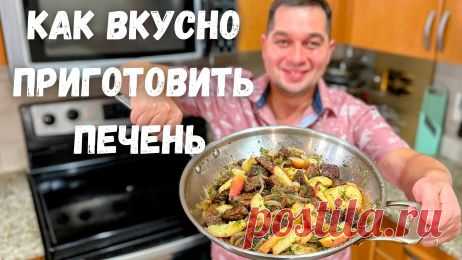 Как правильно жарить Печень с луком. Секрет приготовления нежной печени на сковороде.