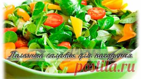 7 ЛУЧШИХ, и очень вкусных САЛАТОВ ДЛЯ ПОХУДЕНИЯ