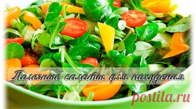 7 ЛУЧШИХ, и очень вкусных САЛАТОВ ДЛЯ ПОХУДЕНИЯ